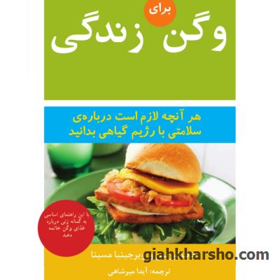 کتاب: وگن برای زندگی