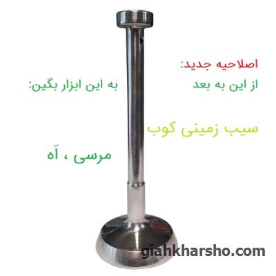 این ابزار اسمش از این به بعد سیب زمینی کوب هستش